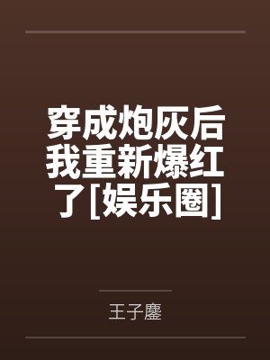 穿成炮灰后我重新爆红了[娱乐圈]笔趣阁无弹窗