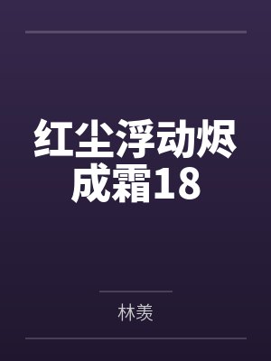 红尘浮动烬成霜18 红尘浮动烬成霜18