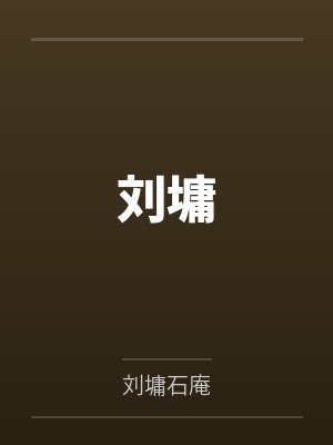 刘墉 刘墉