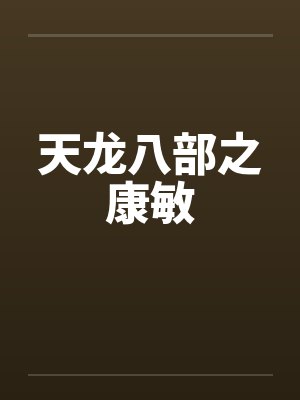 天龙八部之康敏 天龙八部之康敏