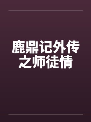 鹿鼎记外传之师徒情 鹿鼎记外传之师徒情