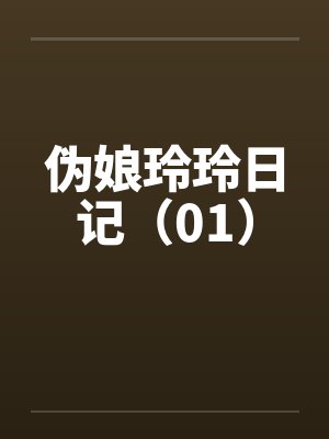 伪娘玲玲日记(01) 伪娘玲玲日记(01)
