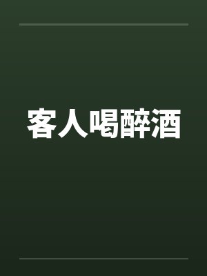 客人喝醉酒