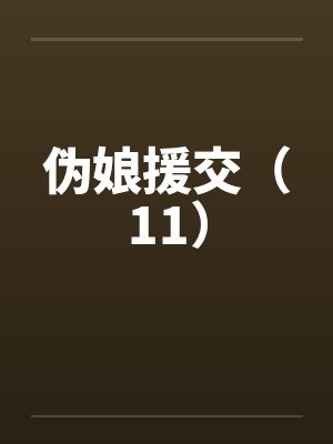伪娘援交（11）