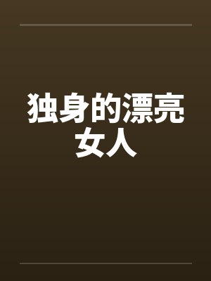 漂亮的单身女人 漂亮的单身女人