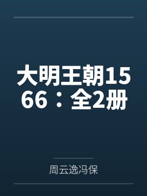 大明王朝1566:全2册 大明王朝1566:全2册