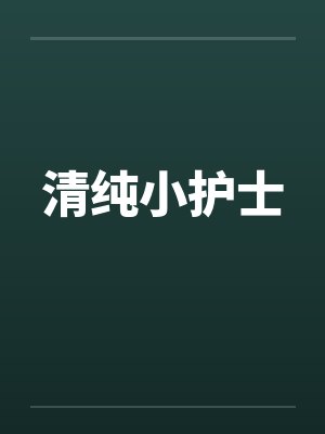 清纯小护士 清纯小护士