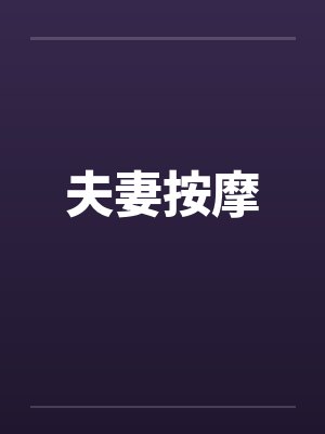 夫妻按摩 夫妻按摩