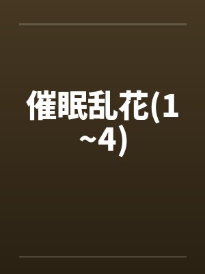催眠乱花(1~4) 催眠乱花(1~4)