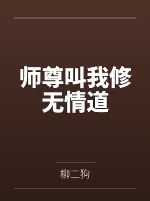 师尊叫我修无情道 师尊叫我修无情道