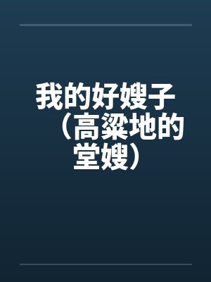 我的好嫂子（高粱地的堂嫂）