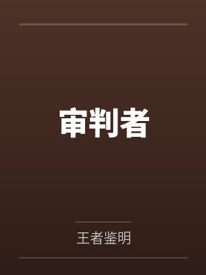 许琛小说 许琛小说