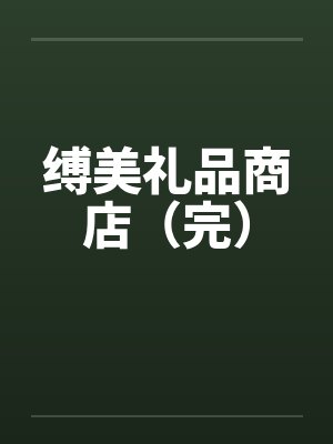缚美礼品商店(完) 缚美礼品商店(完)