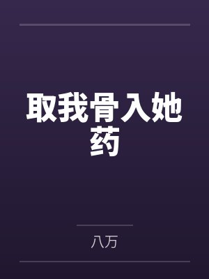取我骨入她药 取我骨入她药