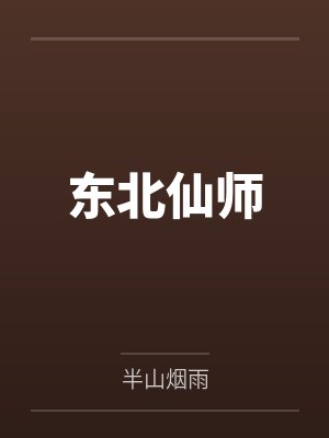 东北仙师笔趣阁无弹窗 东北仙师笔趣阁无弹窗
