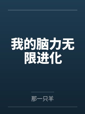 我的脑力无限进化