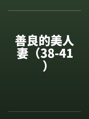 善良的美人妻(38-41) 善良的美人妻(38-41)