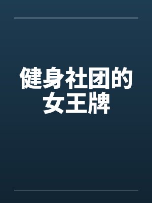 健身社团的女王牌
