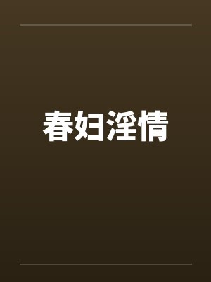 春妇淫情