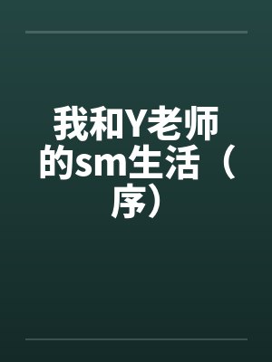 我和Y老师的sm生活(序) 我和Y老师的sm生活(序)