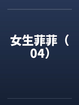 女生菲菲(04) 女生菲菲(04)