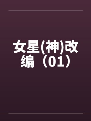 女星(神)改编(01) 女星(神)改编(01)