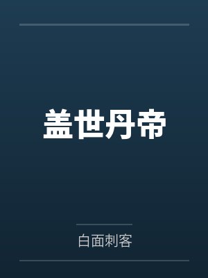 盖世丹帝 盖世丹帝
