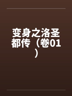 变身之洛圣都传(卷01) 变身之洛圣都传(卷01)