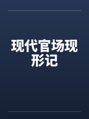 现代官场现形记 现代官场现形记