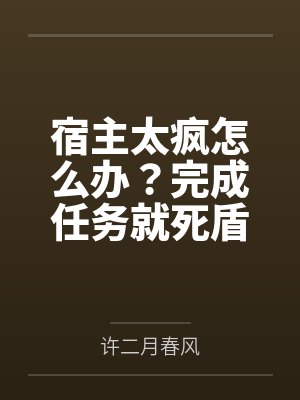 宿主太疯怎么办?完成任务就死盾 宿主太疯怎么办?完成任务就死盾