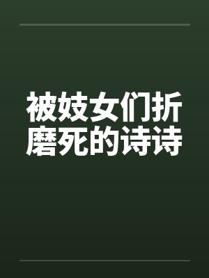 被妓女们折磨死的诗诗 被妓女们折磨死的诗诗