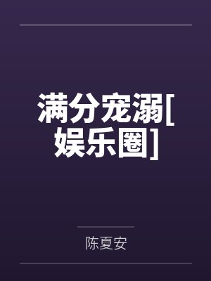满分宠溺[娱乐圈]