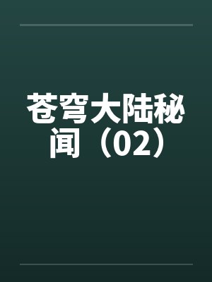 苍穹大陆秘闻(02) 苍穹大陆秘闻(02)