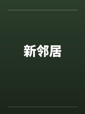新邻居 新邻居