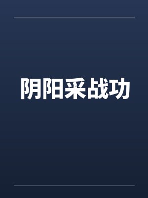 阴阳采战功 阴阳采战功
