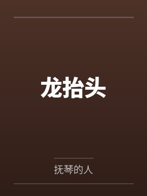 龙抬头 龙抬头