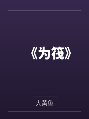 《为筏》 《为筏》