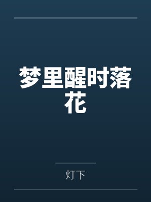梦里醒时落花 梦里醒时落花