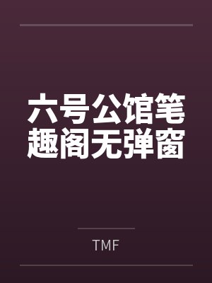 六号公馆笔趣阁无弹窗