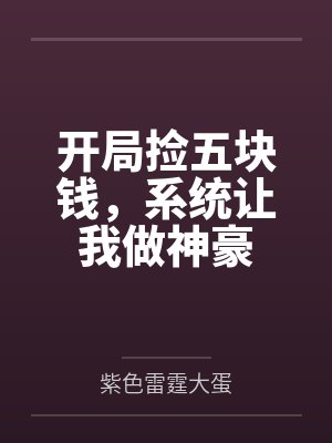 开局捡五块钱,系统让我做神豪 开局捡五块钱,系统让我做神豪