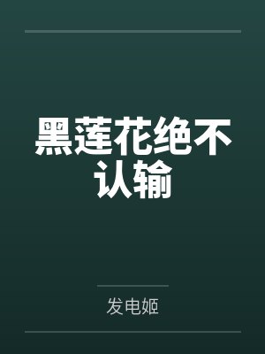 黑莲花绝不认输 黑莲花绝不认输
