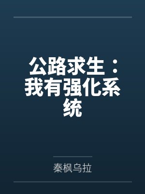 公路求生:我有强化系统 公路求生:我有强化系统
