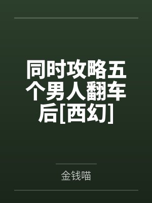 莉莉娅阿瑟同时攻略五个男人翻车后[西幻]
