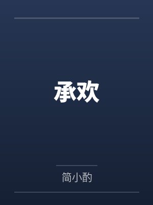承欢