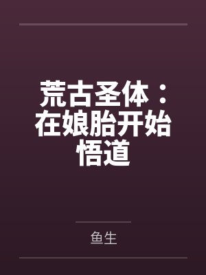 荒古圣体:在娘胎开始悟道 荒古圣体:在娘胎开始悟道