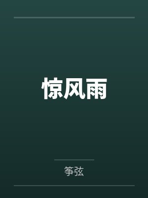 惊风雨 惊风雨