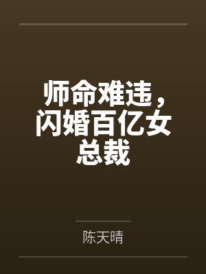 师命难违,闪婚百亿女总裁 师命难违,闪婚百亿女总裁