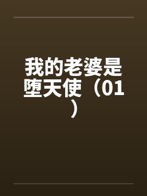 我的老婆是堕天使(01) 我的老婆是堕天使(01)