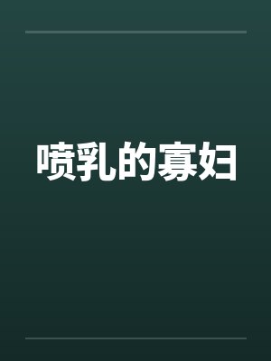 喷乳的寡妇