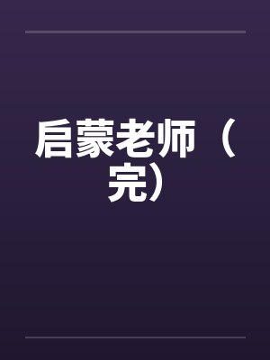 启蒙老师（完）